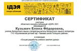 Сертификат Кузьмич Е-min